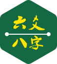 六爻八字