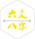六爻八字