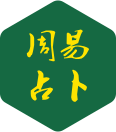 周易卜卦