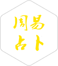 周易卜卦