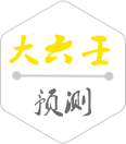 大六壬预测